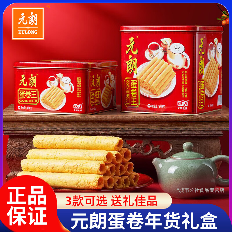 元朗蛋卷王908g鸡蛋卷酥饼干年货小吃零食大礼包年货礼盒装