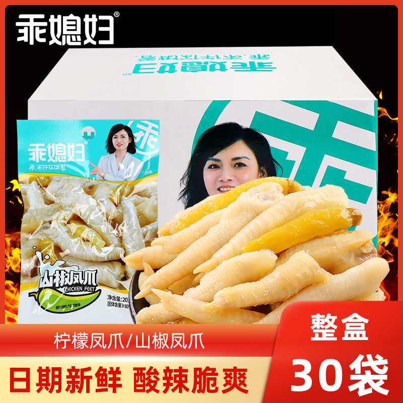乖媳妇泡椒凤爪20g*30酸辣山椒柠檬鸡爪独立包装重庆特产小吃零食