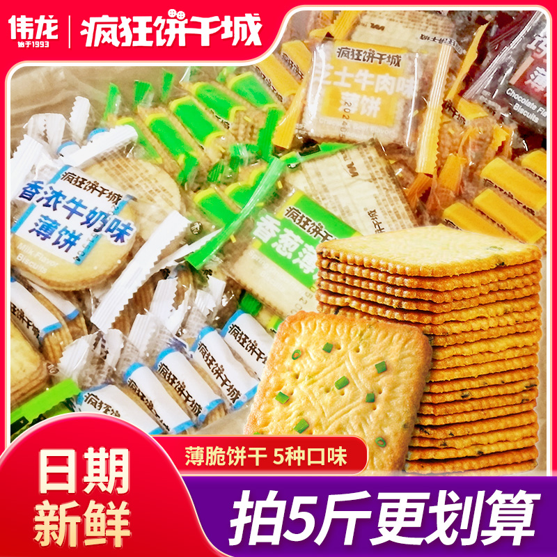 伟龙香葱牛肉薄脆饼干薄饼小包装葱油味葱香散装零食休闲小吃食品