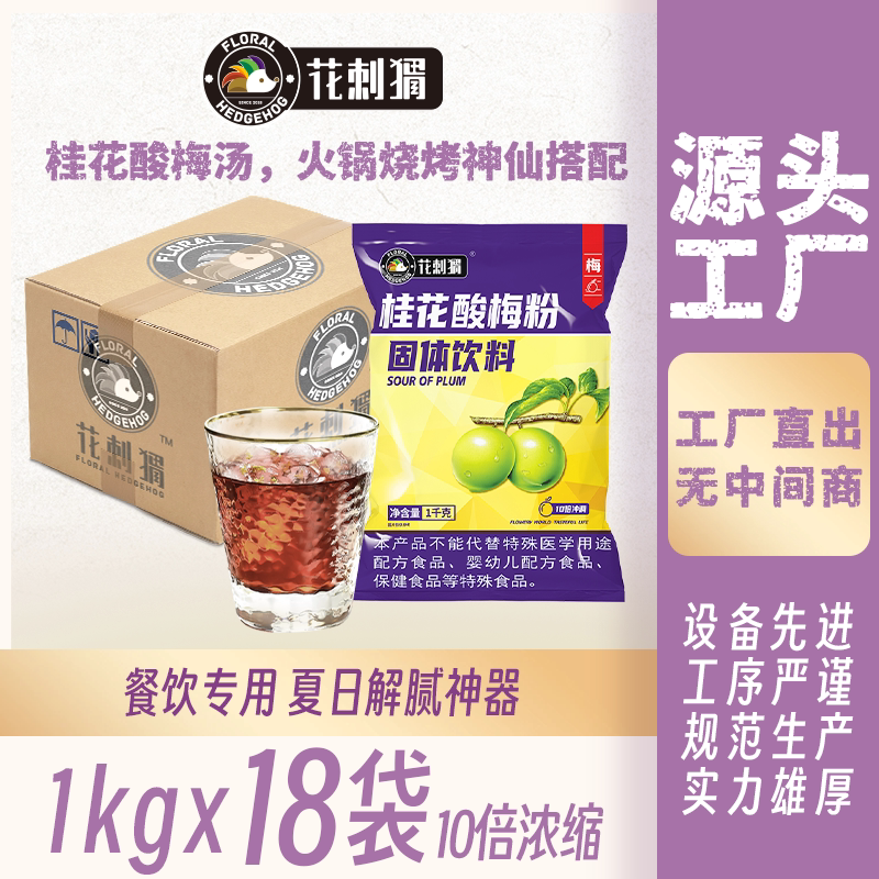 整箱1kg*18包商用花刺猬酸梅粉酸梅汤原料陕西特产乌梅汁冲饮果汁