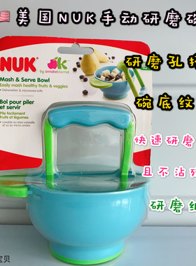 美国nuk小绿芽研磨碗婴儿手动辅食研磨器宝宝食物果泥辅食工