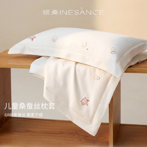 银桑INESANCE22姆米真丝枕套30x50儿童宝宝100%桑蚕丝枕芯套40x60