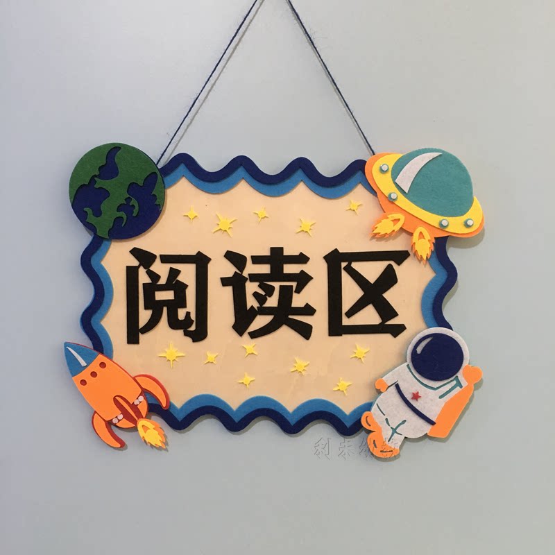 星空区域规则牌挂饰幼儿园环创布置创意装饰植物美工阅读区角牌