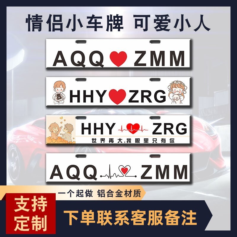车牌小车牌车辆副牌情侣副牌