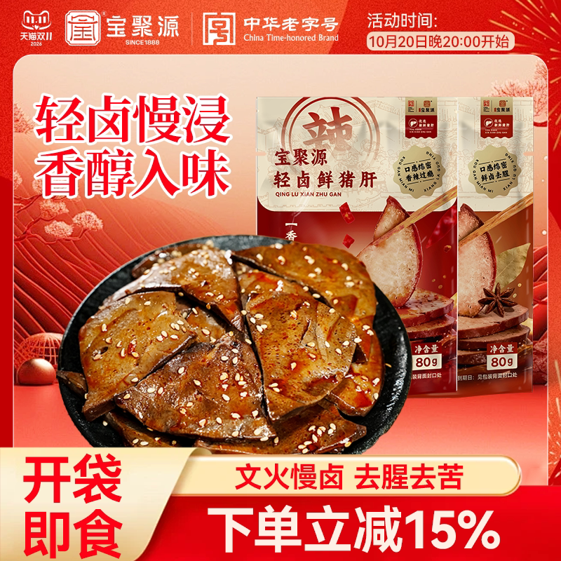 宝聚源猪肝开袋即食休闲解馋卤味追剧零食下酒菜健身食品猪肉熟食