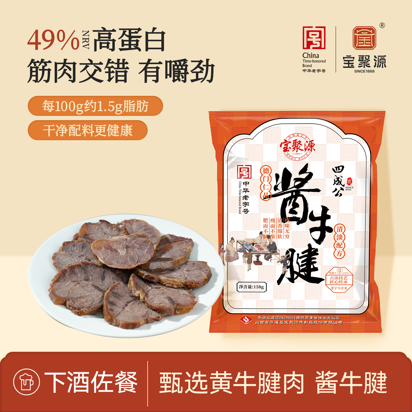 宝聚源四成公平遥酱牛腱158g真空卤味即食优质黄牛肉山西平遥特产