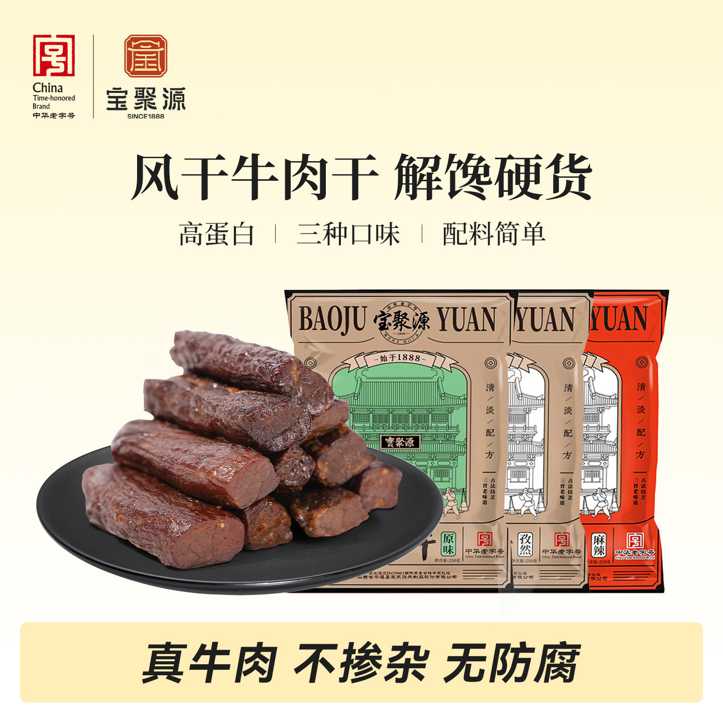 宝聚源牛肉干 干风干 干250g平遥牛肉即食零食健身高蛋白真空独立