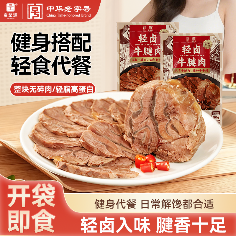 宝聚源轻卤牛腱肉50g开袋即食牛肉健身轻脂高蛋白代餐饱腹食品