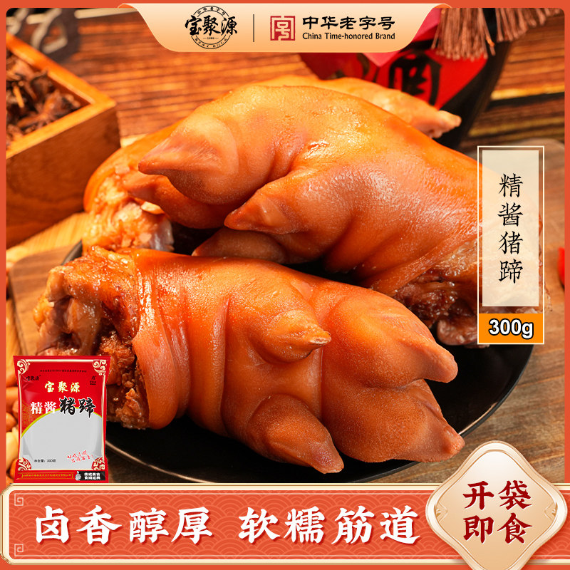 宝聚源精酱猪蹄300g*4袋蹄膀猪肘山西平遥特产预制下饭菜卤味熟食