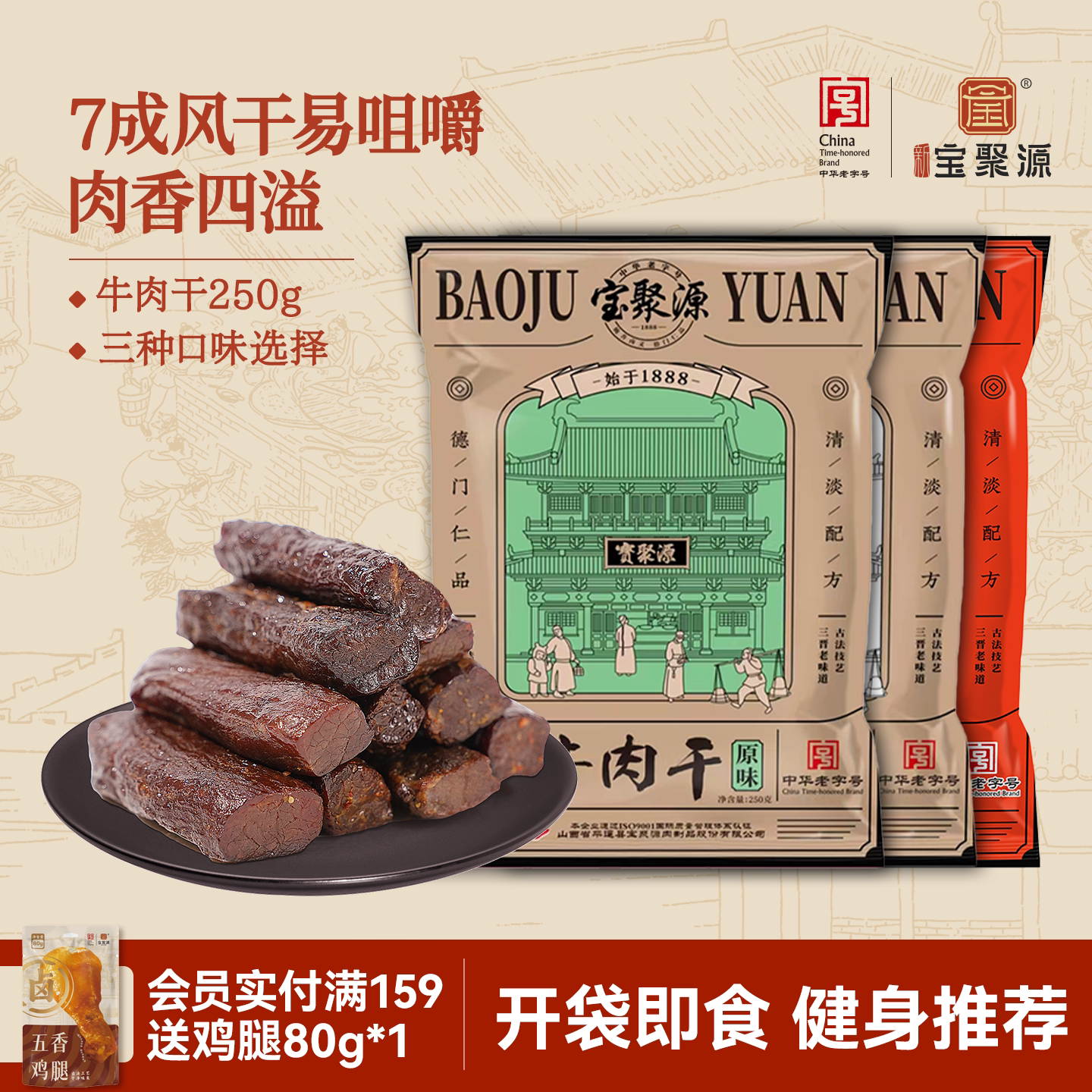 宝聚源牛肉干7成干健身即食饱腹250g 儿童学零食生平遥中华老字号