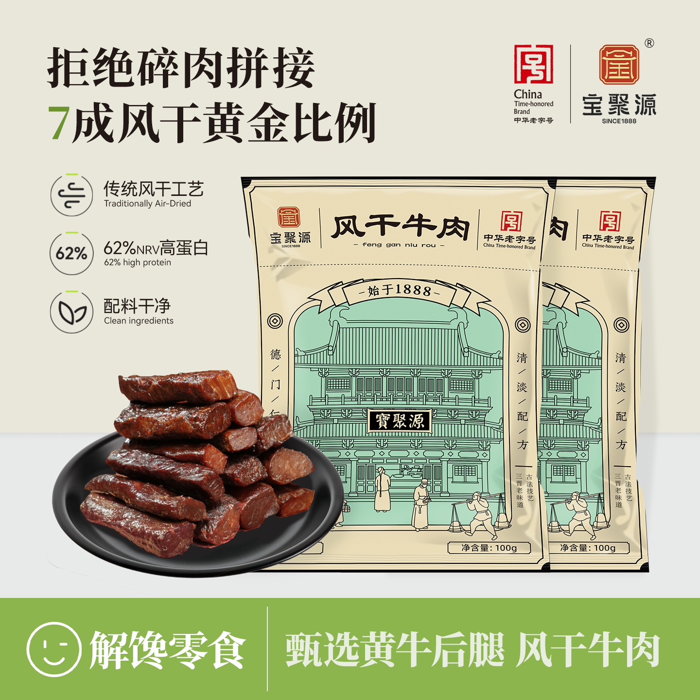 宝聚源牛肉干100g*5袋 风干牛肉儿童学生零食7成风干真空独立包装