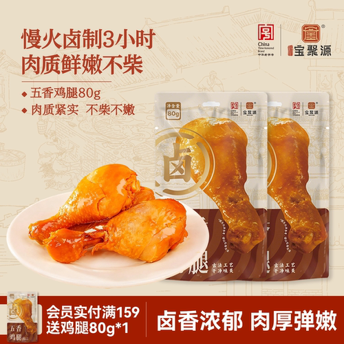 宝聚源鸡腿80g*10卤味鸡肉