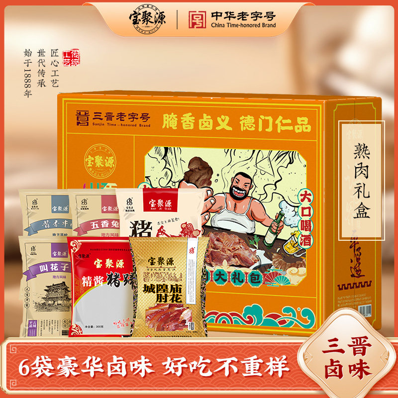 宝聚源熟食大礼包卤味熟食真空山西特产年货送礼开袋即食牛肉礼盒