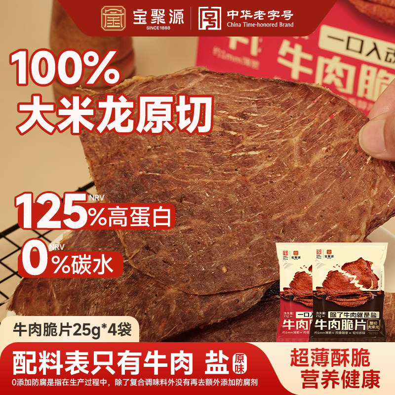 宝聚源牛肉脆片25g牛排脆非油炸风干牛肉平遥小吃牛肉干休闲零食