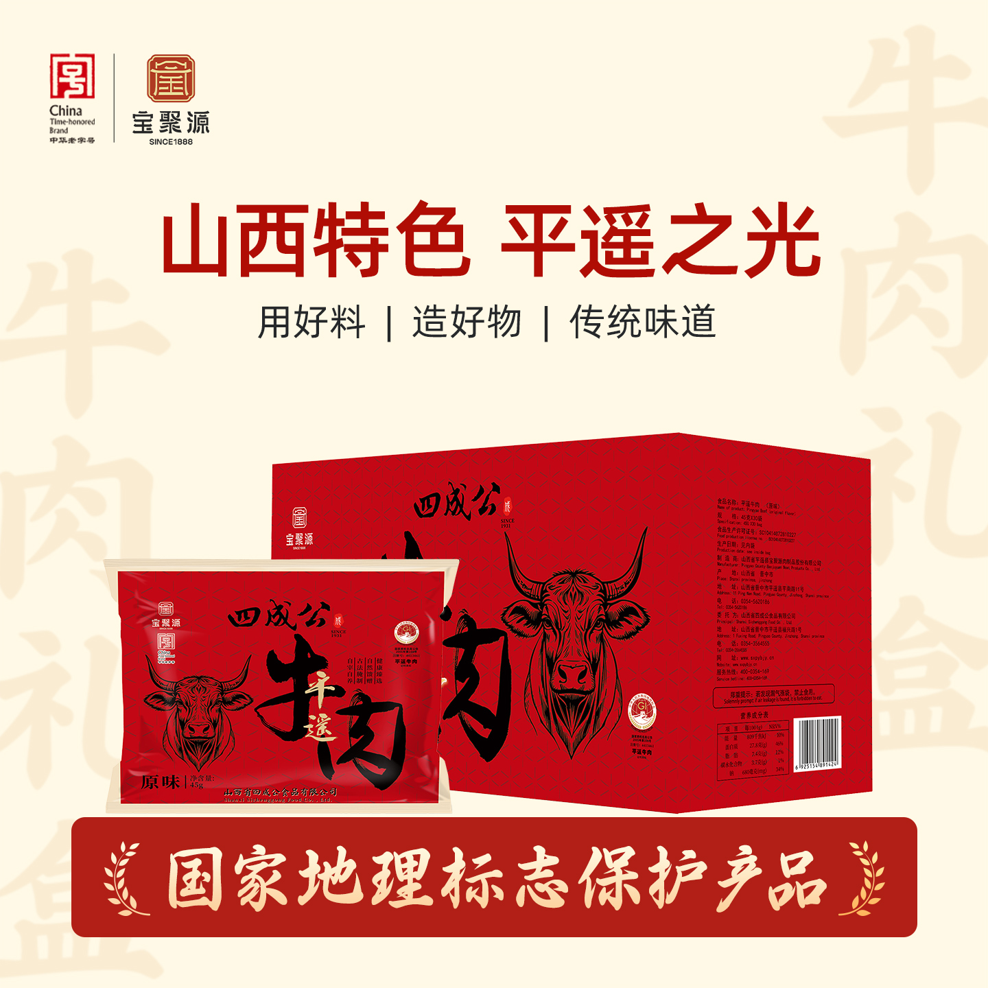 宝聚源四成公平遥牛肉45g*30袋真空熟食卤味即食山西特产整箱礼盒