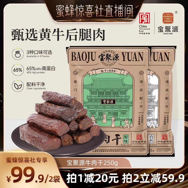 【蜜蜂惊喜社】宝聚源牛肉干7成干健身即食饱腹250g 儿童学生平遥