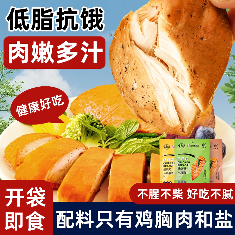 宝聚源鸡胸肉即食低减脂健身代餐高蛋白轻食饱腹开袋即食品100g袋