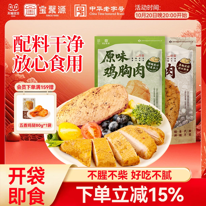宝聚源鸡胸肉即食轻脂健身代餐高蛋白轻食饱腹开袋即食品50g/袋