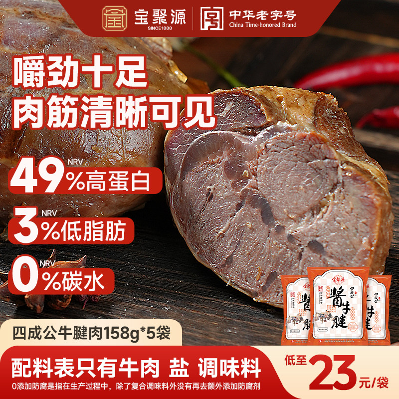 宝聚源四成公平遥牛腱肉158g开袋即食牛肉健身低脂高蛋白代餐饱腹