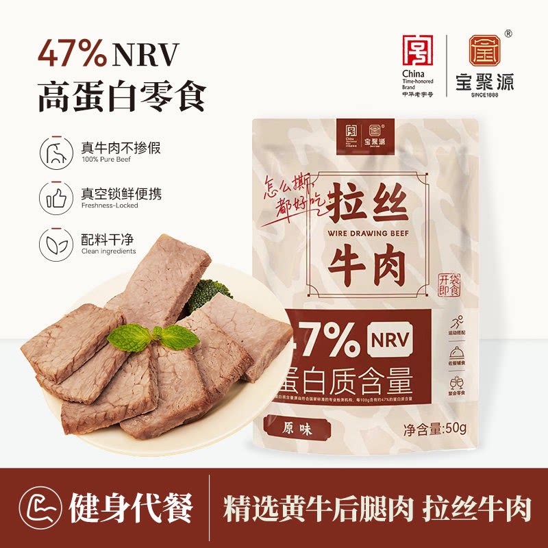 宝聚源拉丝牛肉50g 熟食即食高蛋白健身低减代餐脂饱腹卤牛肉轻食
