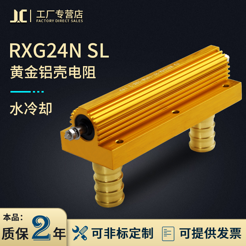 黄金铝壳无感水冷电阻RXG24N SL 150W 12RJ 16R 250W 30R 50R