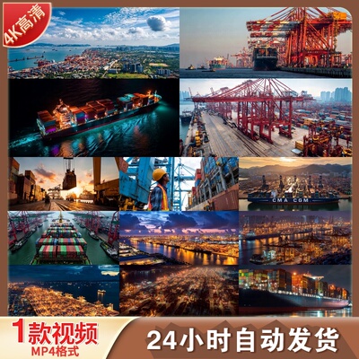 高清4K港口码头航拍货运货轮集装箱物流运输轮船海洋贸易视频素材