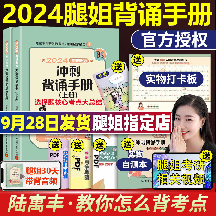 【现货速发】腿姐冲刺背诵手册2024考研政治课考点清单+真题速刷+刷题计划+冲刺背诵手册4套卷肖秀荣2024考研陆寓丰考研政治四套卷属于什么档次？