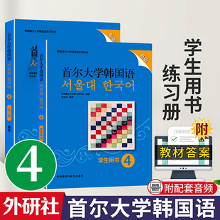 新版 首尔大学韩国语4学生用书练习册外研社附MP3音频视频韩语入门自学零基础教程韩国语学习教材韩语初级教程教材书籍韩语口语写作