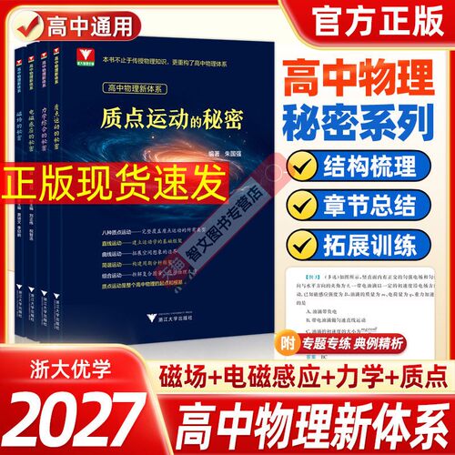 2027年浙大优学高中物理新体系