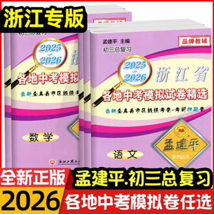 2025-2026年版孟建平浙江省各地中考模拟试卷精选浙江专版初三冲刺复习语文数学英语科学历史社会道德法治历年真题测试精编九年级