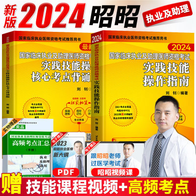 赠视频！2024昭昭医考技能+背诵