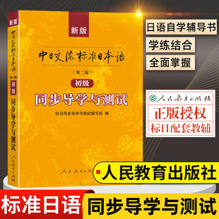 标日同步导学与测试 新版中日交流标准日本语第二版初级 标日同步导学与测试编写组 中日交流标准日本语第二版初级 标日同步练习册
