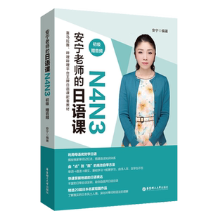 安宁老师的日语课N4N3 初级赠音频 日语自学教材 日语词汇语法例句 日语词汇新思维