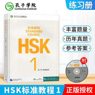 【电子音频】HSK标准教程1练习册 汉语教材 对外汉语教学水平考试习题集 对外汉语教材 汉语拼音教材 孔子学院总部 北语言出版