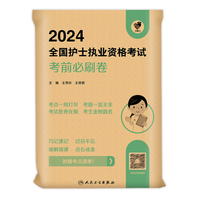 2024人卫护士考考前必刷卷冲刺卷