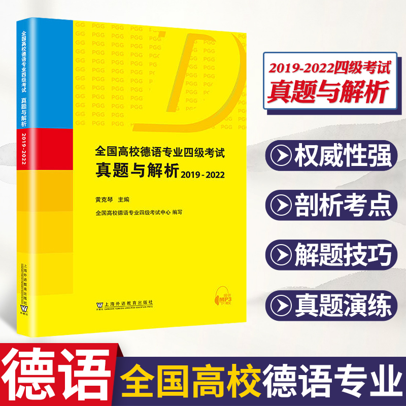 全国高校德语专业四级考试真题与解析2019-2022 德语四级真题 德语专业四级历年真题 PGG考试德语专四 德语专业4级考试用书怎么样,好用不?