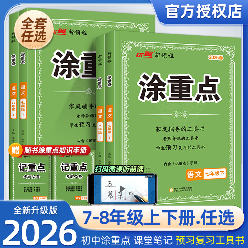 官方正版】2026优翼新领程初中涂重点语文数学英语七年级八年级上册预习复习学霸课堂笔记教材全解初一二三语文知识手册随堂笔记