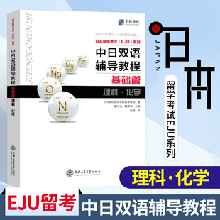 EJU留考辅导【官方直供店】中日双语辅导教程 基础篇 理科化学 日本留学考试EJU系列 日本留学辅导 文科综合 株式会社名校教育集团