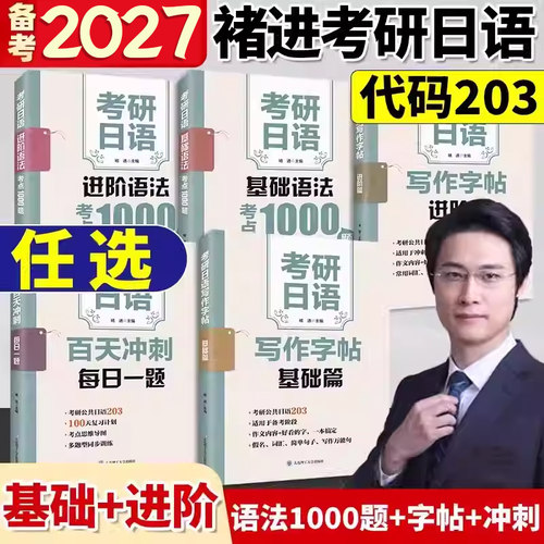 2027备考考研日语203 考研日语基础语法考点1000题 考研日语写作字帖 褚进 考研日语高分专项突破完形阅读篇适用高考日语完形填空