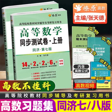 高数习题集高等数学同济七版八版同步测试卷张天德高数卷子试卷辅导书同济大学第七版高等数学大一教材同步练习题必刷题测试卷正版