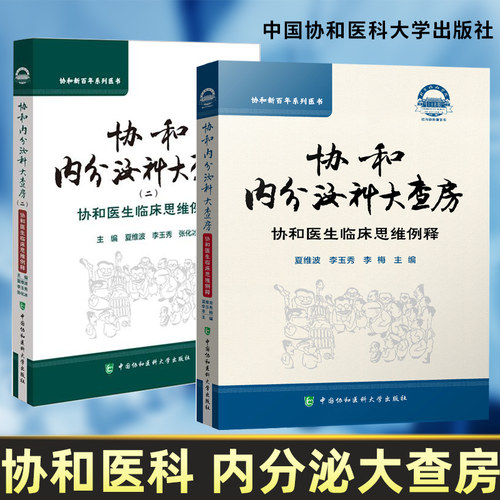现货 协和内分泌科大查房 内分泌病诊疗 协和医生临床思维例释 夏维波 李玉秀 李梅 中国协和医科大学出版社 9787567917347