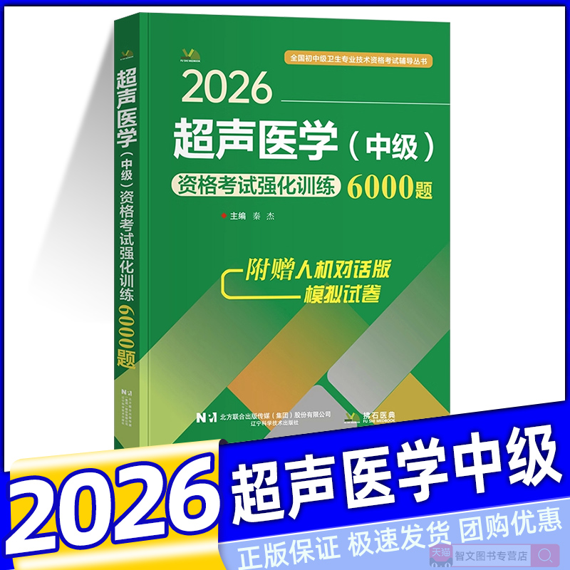 2026年新版超声医学主治医师考试强化训练6000题习题集冲刺模拟试卷题库中级职称超声波技术拂石考试用书超声影像学练习题历年真题