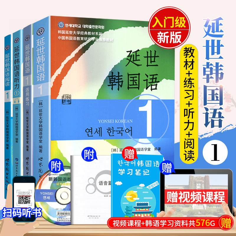 延世韩国语1 教材 活用练习 延世韩国语阅读 延世韩国语听力 听说读写