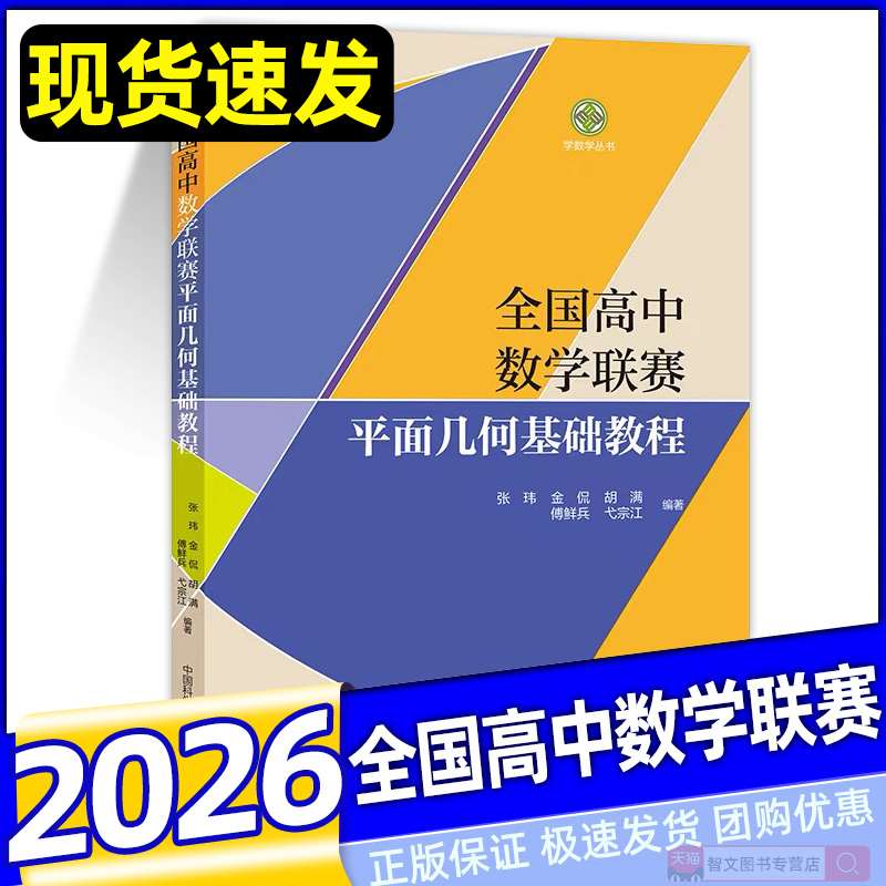 2026全国高中数学联赛平面几何基础教程 学数学丛书 数学奥林匹克竞赛教材高中数学竞赛辅导培优教程高考数学强基培优计划中科大
