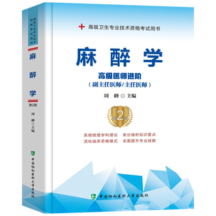 现货2025协和麻醉学副高考试高级医师进阶副主任/主任医师第2版现代临床麻醉学高级教程教材高级卫生专业技术资格考试用书搭人卫版