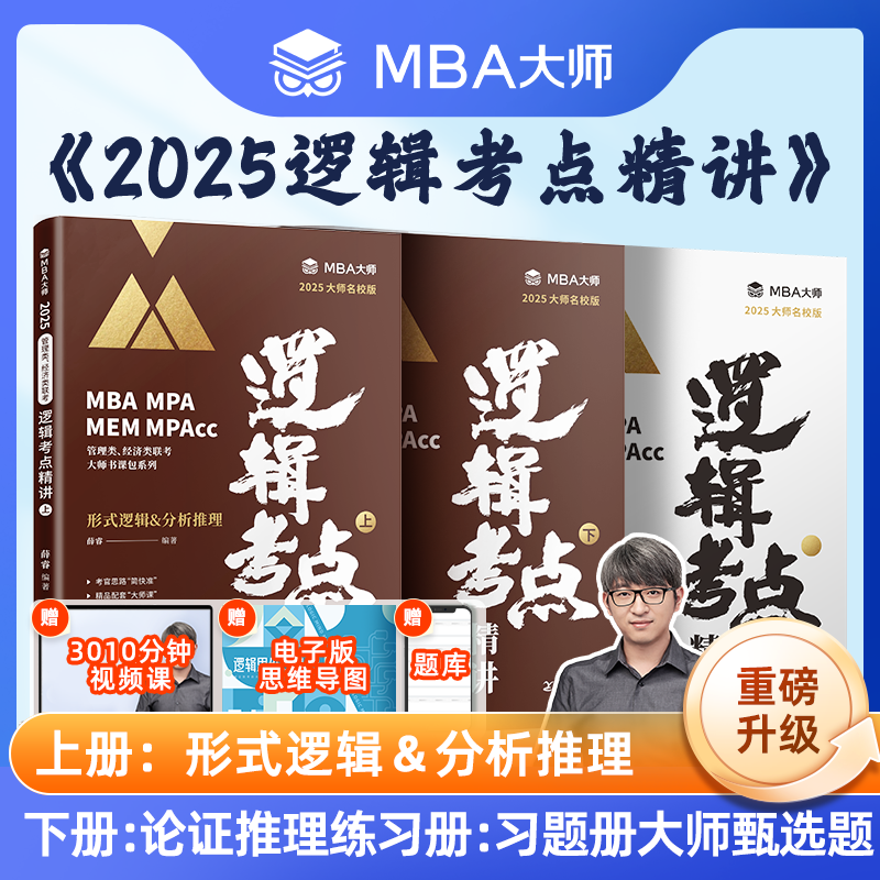 mba大师薛睿逻辑考点精讲 2025MBA考研教材mba/mpa/mpacc管理类联考教材 199管理类联考综合能力 mpa管综薛睿形式逻辑论证逻辑-封面