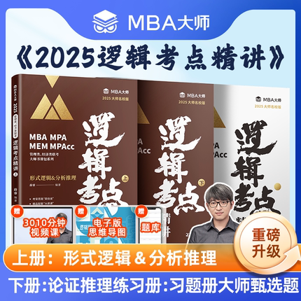 mba大师薛睿逻辑考点精讲 2025MBA考研教材mba/mpa/mpacc管理类联考教材  199管理类联考综合能力 mpa管综 薛睿形式逻辑论证逻辑