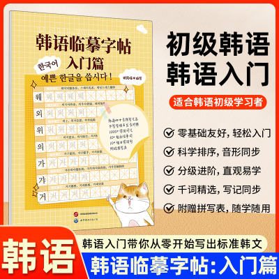 正版 韩语临摹字帖:入门篇 初级韩语 韩语入门字帖延世韩国语 世界图书出版公司