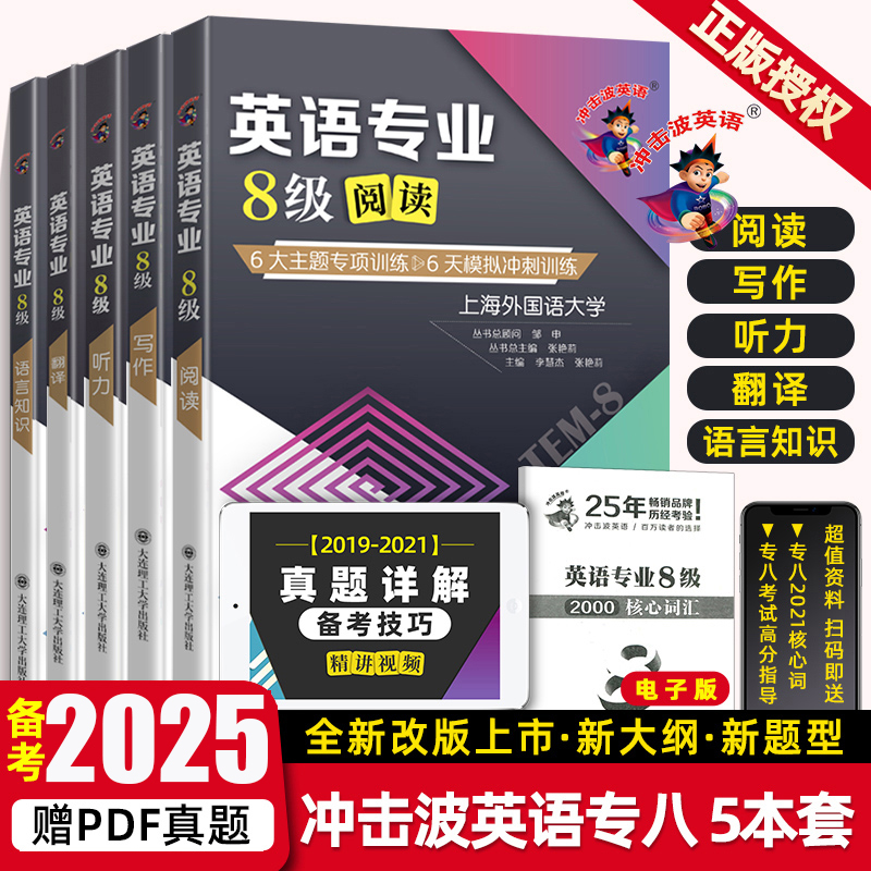 冲击波英语专业八级专项训练
