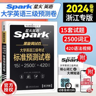 备考星火2024浙江大学英语三级考试标准预测试卷浙江英语三级真题搭公共英语三级考试真题试卷大学星火英语ab级真题3级考试资料